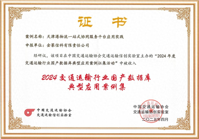 中兴通讯金篆数据库GoldenDB入选首批交通行业国产数据库典型案例