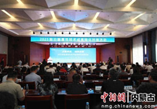 “才聚青城 科创未来”2025前沿颠覆性技术成果转化对接活动在呼举办