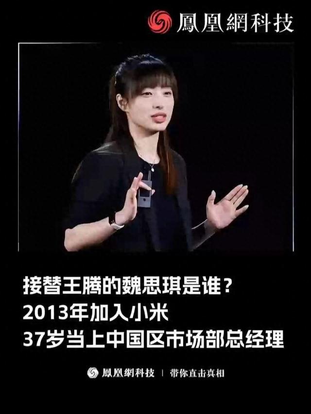 雷军打出美女牌！85后东北姑娘魏思琪上位，小米这步棋不简单
