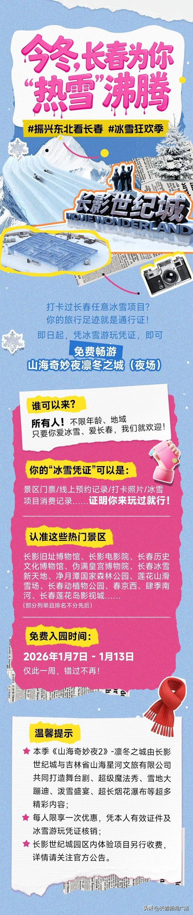 好消息！凭冰雪游玩凭证免费夜游长影世纪城！