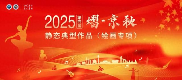 “熠·京秋”第四届北京老年教育艺术展演静态典型作品【绘画专项】（二）