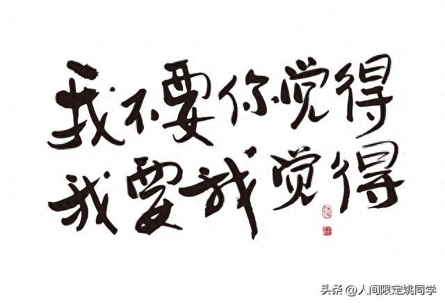 真正的爱情是，我让你动心，你让我安了心