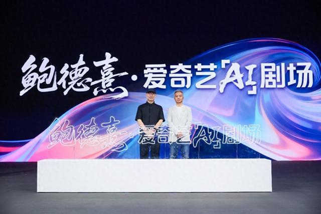 “鲍德熹·爱奇艺AI剧场”官宣，明年将上线首批AI叙事影片