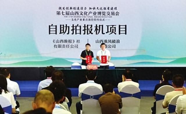 山西晚报自助拍报机项目文博会签约
