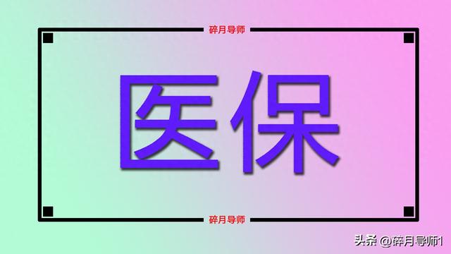2025年退休，一次性补缴3.1万医保，为什么医保返款还不足100元？
