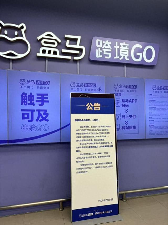 最后一家盒马X会员店本月底停业：货架基本已空，会员怎么退费？