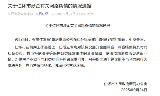 贵州仁怀通报“男子投资8亿在茅台镇建厂遭强行接管”：已成立专班展开全面调查，调查结果将及时向社会公布