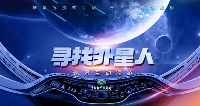 中国科技馆自主研发首部球幕互动漫游《寻找外星人》正式启航