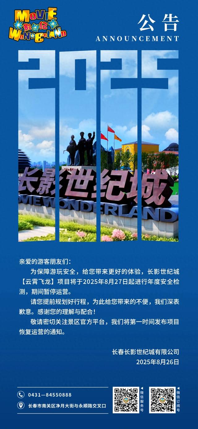 云霄飞龙，明起暂停运营！