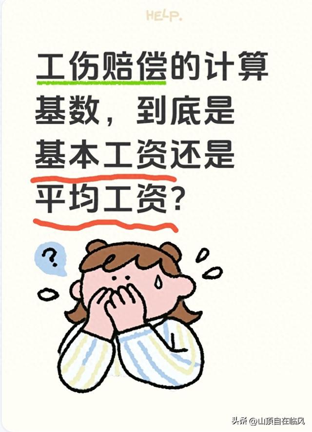 工伤赔偿的计算基数，到底是基本工资还是平均工资？