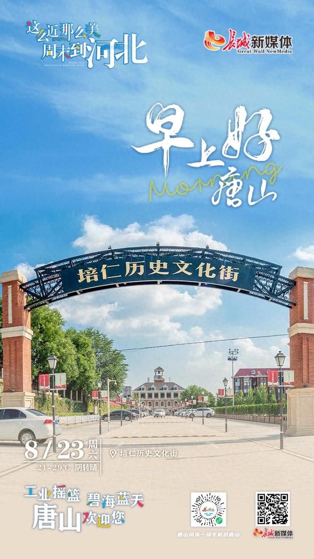 早上好唐山丨2025年8月23日（培仁历史文化街）