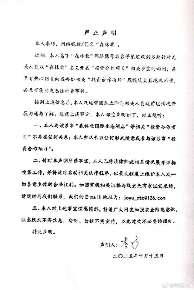 汪峰女友“森林北”发严正声明：深感愤怒
