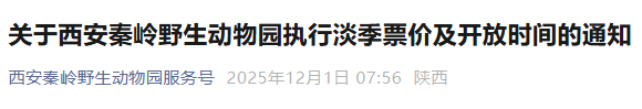 大风文旅 | 西安秦岭野生动物园、秦岭四宝科学公园执行淡季票价及开放时间