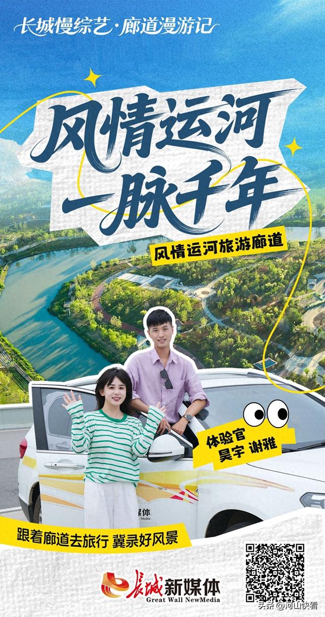 长城慢综艺·廊道漫游记 | 风情运河，一脉千年