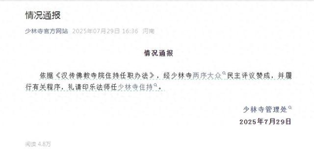 释永信被查仅两天后，有关方面紧急灭火，白马寺印乐法师将出任少林寺住持，少林寺所有权模糊不清、宗教机构商业集团化被诟病，当地已派人常驻少林寺