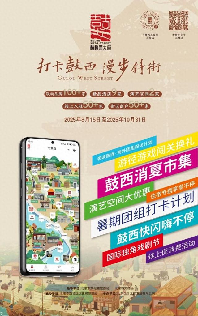 相约西城！“打卡鼓西，漫步斜街”文化消费活动即将启幕