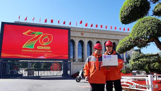 中国联通圆满完成新疆维吾尔自治区成立70周年庆祝大会通信保障工作
