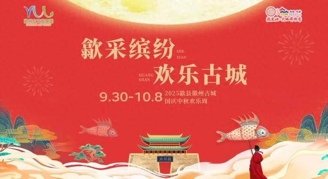 2025徽州古城国庆中秋欢乐周节目表来啦！丨有一种团圆在徽州
