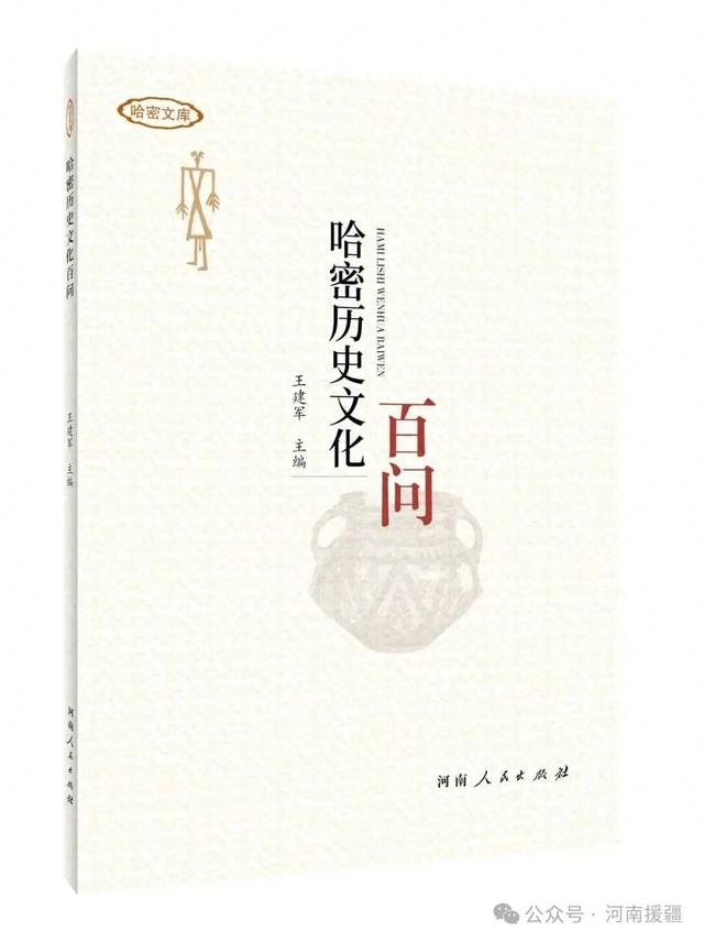 《哈密历史文化百问》 展历史悠久的哈密 绘多姿多彩的哈密