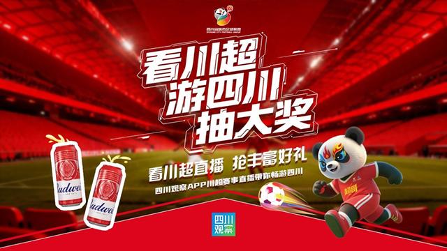 📢第五批中奖名单公布！看川超，游四川，这一轮“锦鲤”是你吗？