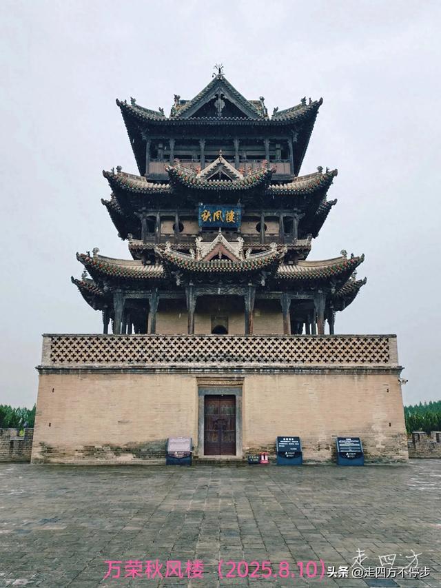 细雨访古，楼畔思怀——万荣秋风楼游记