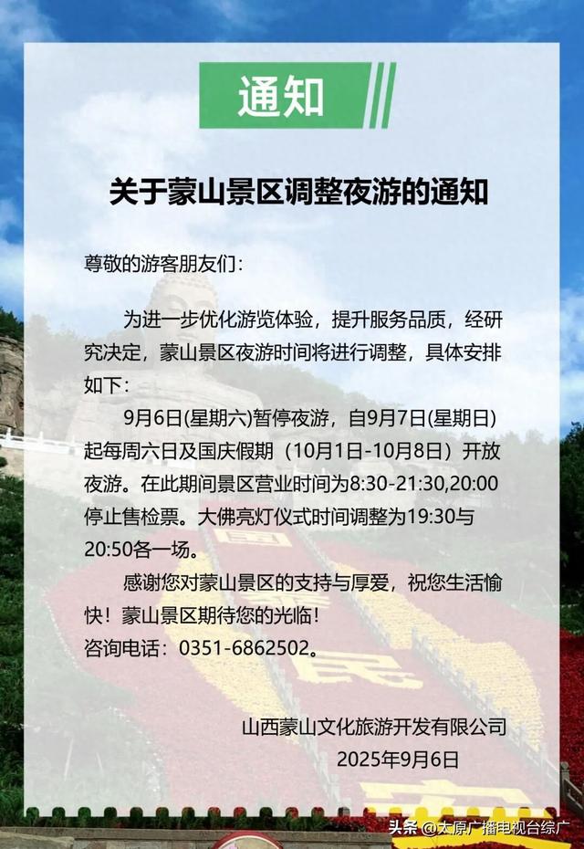 通知 | 关于蒙山景区调整夜游的通知