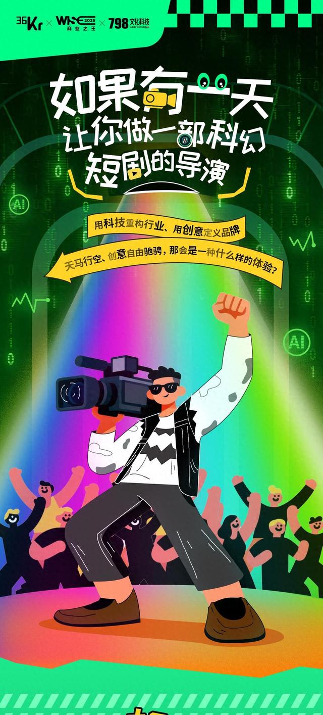 万人共创WISE2025「AI科幻爽剧」，差你一句台词就封神