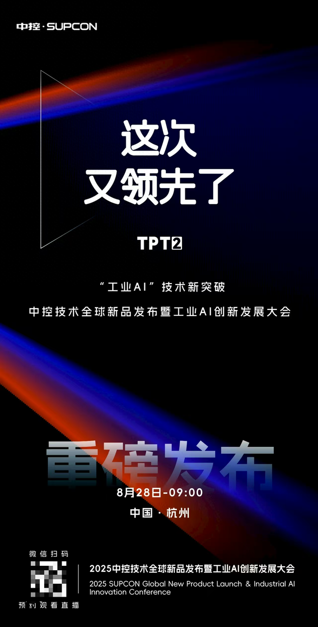 中控技术：将于2025年8月28日9：00发布TPT2