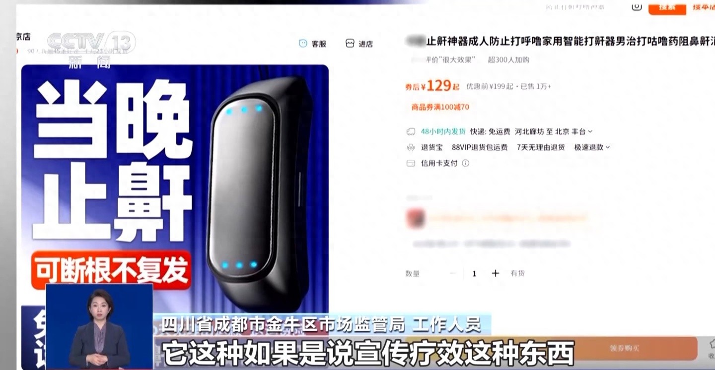 央視起底止鼾神器亂象:號(hào)稱(chēng)“低頻脈沖”一機(jī)斷呼嚕