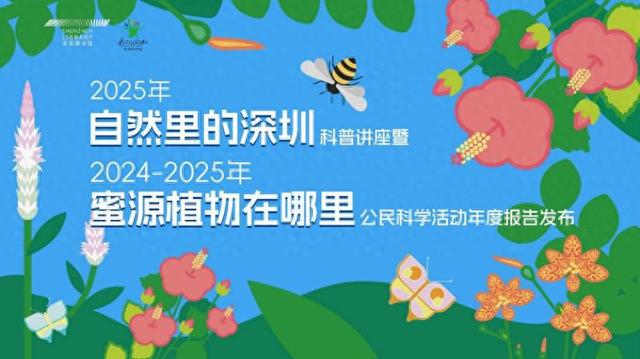 花影蜂踪·城野共生——“自然里的深圳”科普阅读推广系列活动甜蜜启幕