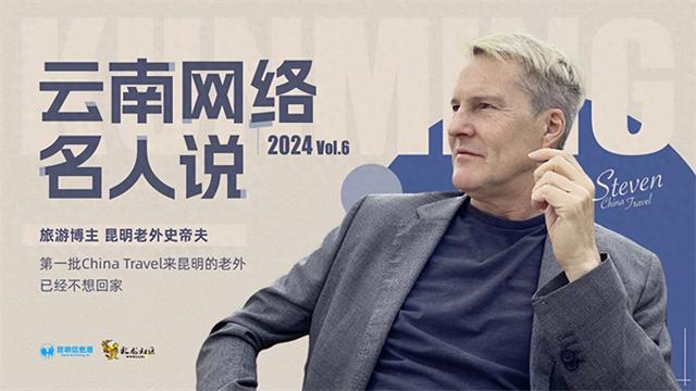 【昆明很好在】老外史帝夫的快乐旅居：逛山水 当主播