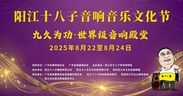 阳江十八子音响音乐文化节22日启幕