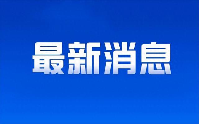刚刚，淄博市博物馆发布开放公告
