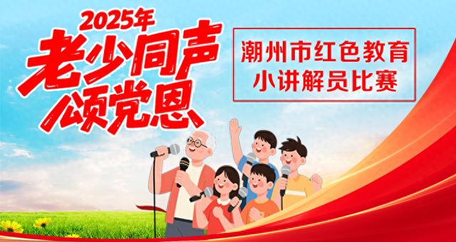 投票｜潮州30位红色小讲解员亮相！您支持哪一位？