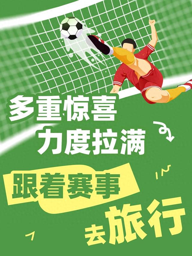 2026CMG群众足球邀请赛揭幕在即！泰安文旅多重惊喜力度拉满~足球热战+文旅厚礼，你的下一站旅行已获“助攻”