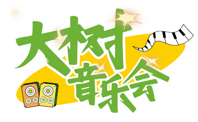 广阳书院“大树音乐会”重磅来袭！周末寻一片自然与音乐的生活归处