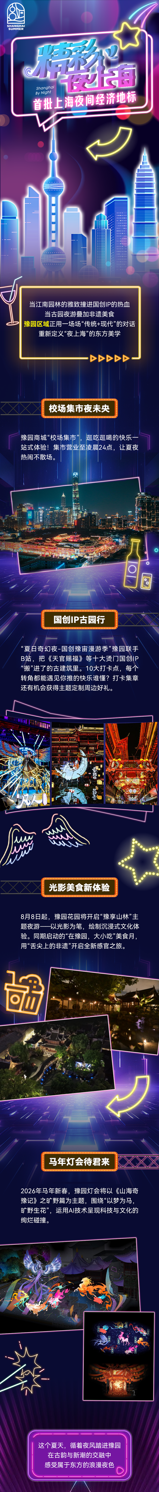 “上海之夏”｜精彩夜上海：夏夜豫园，古韵新潮