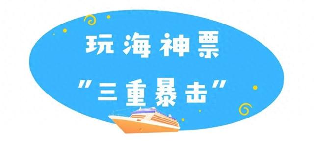 初秋“疯”玩指南来啦！“玩海神票”三重暴击、“爱青游校园体验官”招募......赶紧来把快乐收入囊中！