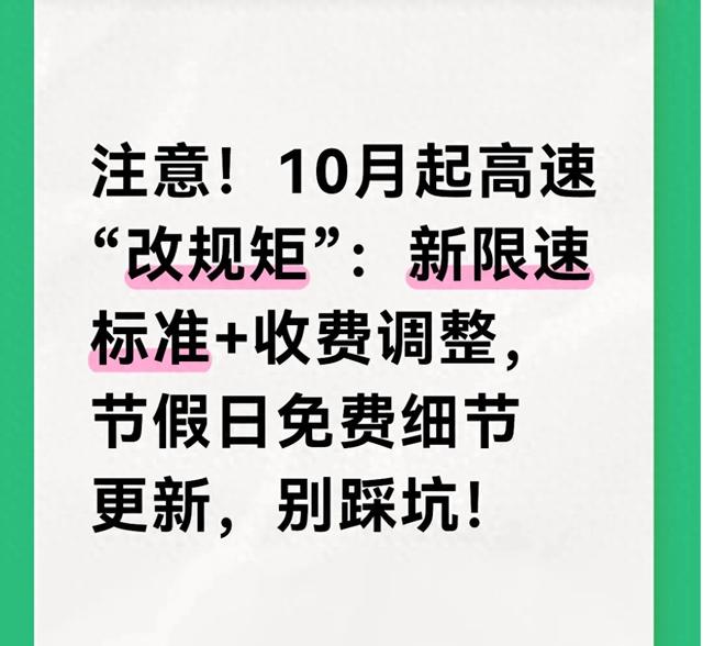 10月起高速“改规矩”限速标准 收费调整，节假日免费细节 别踩坑！