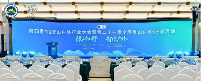 第四届中国登山户外行业大会暨第二十一届全国登山户外俱乐部活动