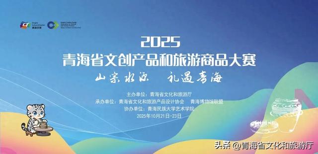 彰显文化自信 赋能文旅融合发展——2025青海省文创产品和旅游商品大赛圆满举办