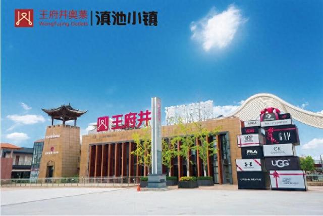 王府井奥莱滇池小镇6周年庆，邀您共赴惠民盛会