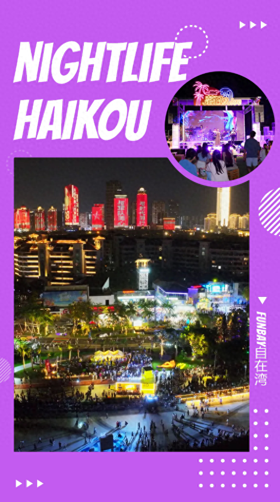 欢乐节 | 海口“夜生活”新图景 引力十足