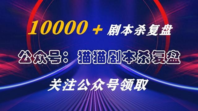 谁是凶手1游戏攻略（9·胜者出局剧本杀复盘合集大全凶手剧透动机手法攻略解析）