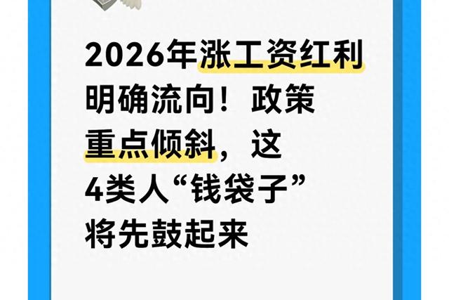 2026谁的工资会先涨?答案来了:不是人人均涨 这4类人已在名单内