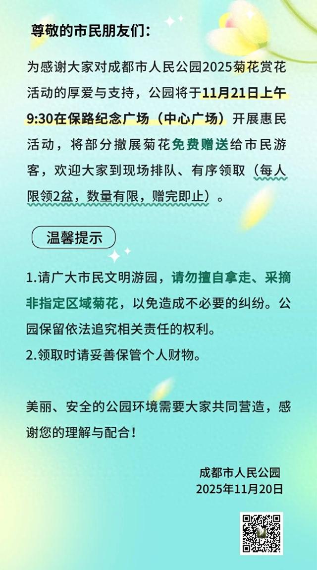 赏菊活动收官福利！人民公园菊花免费领，时间地点看这里→