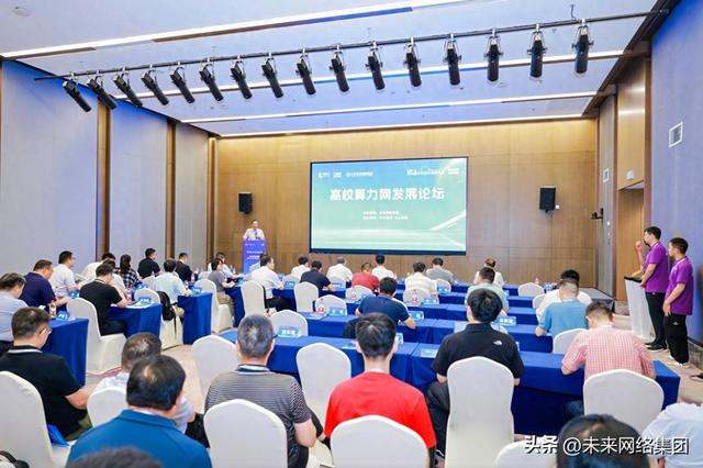 高校算力网发展论坛成功举办 未来高校算力网开启试运营