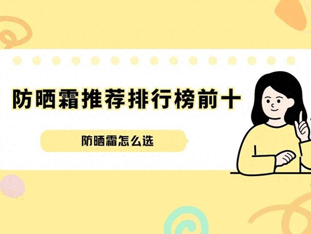 隐形眼镜哪个牌子比较好（2025防晒霜怎么选防晒霜推荐排行榜前十）
