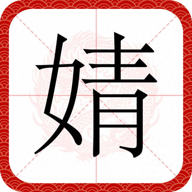 婧怎么读音（婧不读qīng）