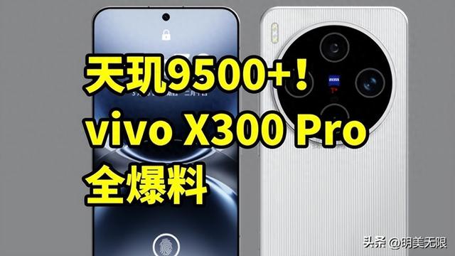 vivo X300 系列提前揭秘：小体积也能拥有 200MP 主摄、7000mAh 大电池